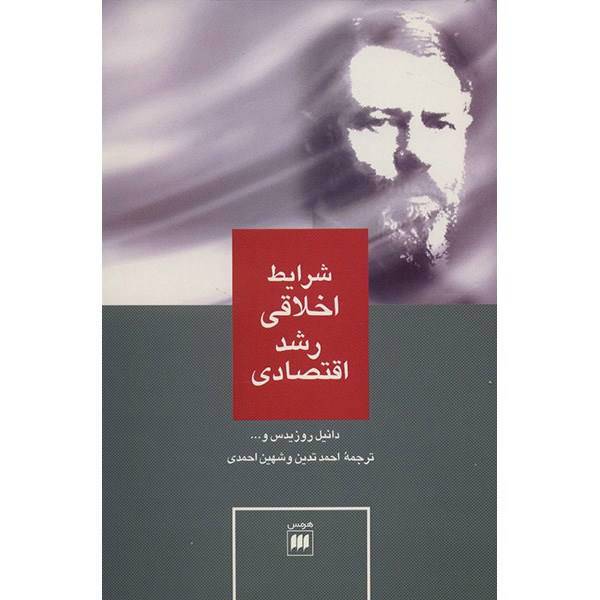 کتاب شرایط اخلاقی رشد اقتصادی اثر دانیل روزیدس، Max Weber - Critical Assessment