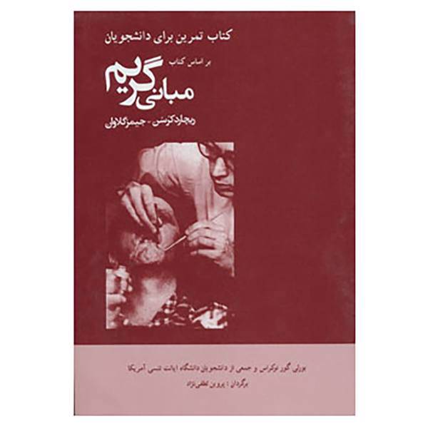 کتاب کتاب تمرین برای دانشجویان براساس کتاب مبانی گریم اثر بورلی گور نورکراس و دیگران
