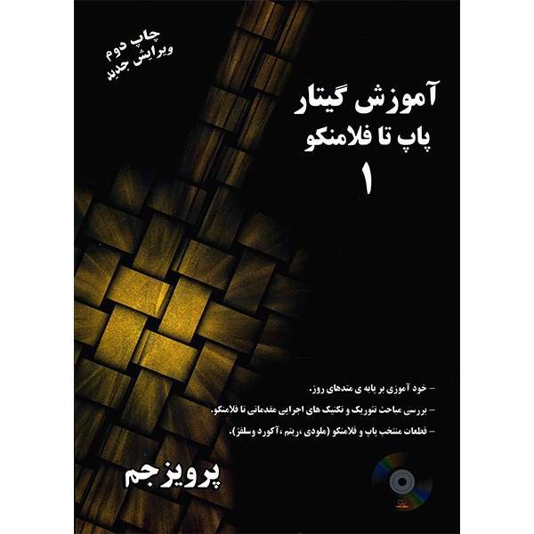 کتاب آموزش گیتار پاپ تا فلامنکو اثر پرویز جم - جلد اول