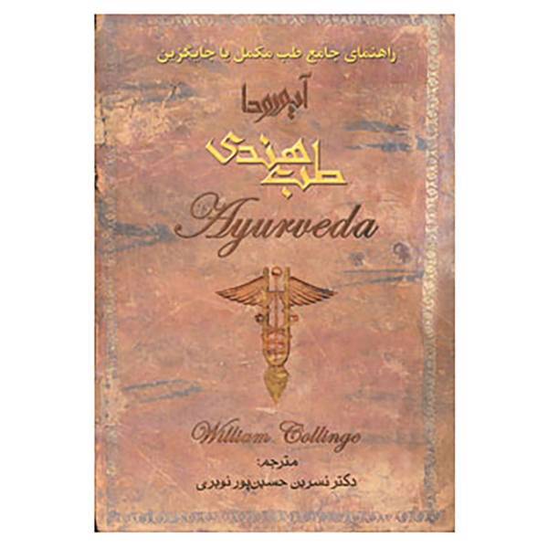 کتاب طب هندی اثر ویلیام کالینج