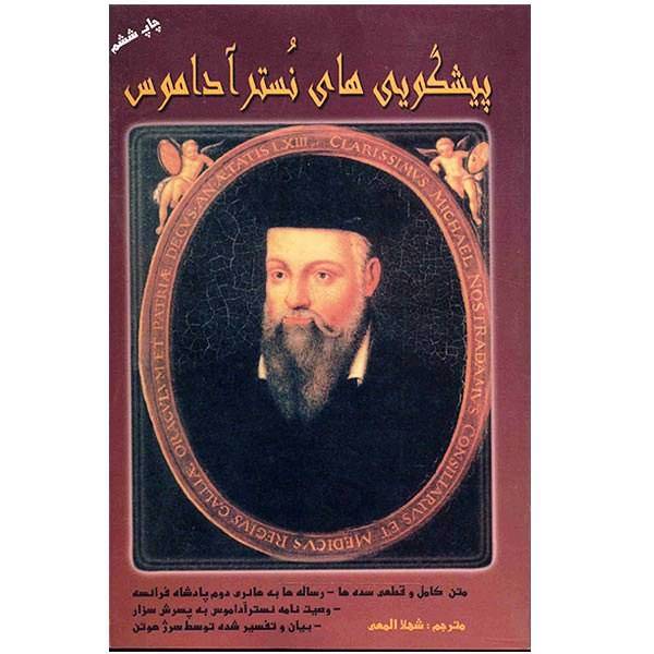کتاب پیشگویی های نستر آداموس اثر سرژ هوتن