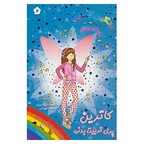 کتاب جادوی رنگین کمان 4 اثر دیزی میدوز