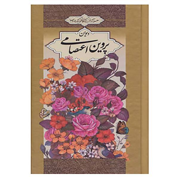 کتاب سلسله آثار فرزانگان فرهنگ و ادب16 اثر پروین اعتصامی