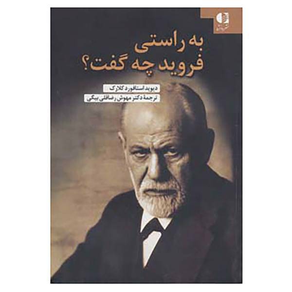 کتاب به راستی فروید چه گفت؟ اثر دیوید استافورد کلارک