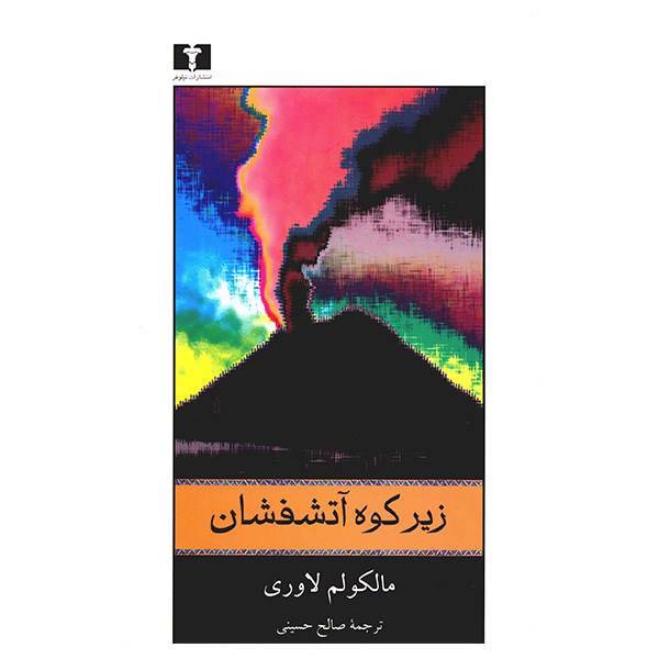 کتاب زیر کوه آتشفشان اثر مالکولم لاوری، Under The Volcano