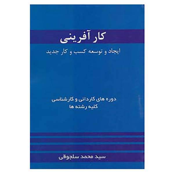 کتاب کارآفرینی اثر محمد سلجوقی