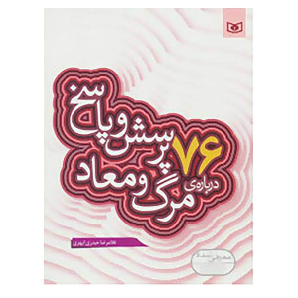 کتاب پرسش و پاسخ دینی با نسل نو 5 اثر غلامرضا حیدری ابهری