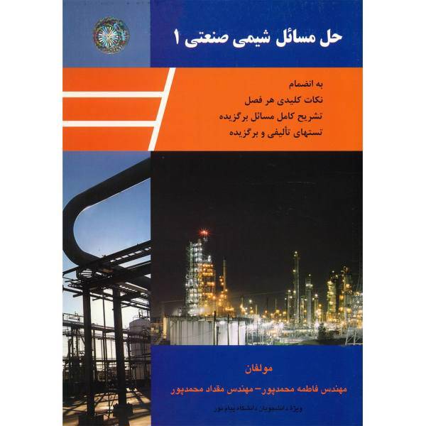 کتاب حل مسایل شیمی صنعتی 1 اثر فاطمه محمدپور