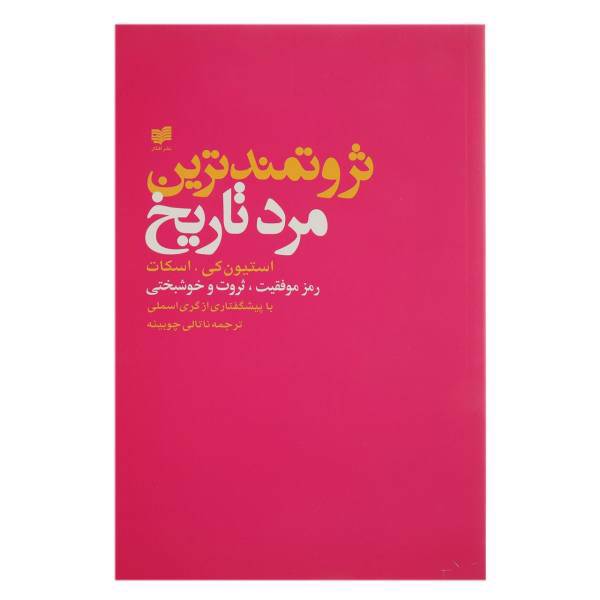 کتاب ثروتمندترین مرد تاریخ اثر استیون‌کی