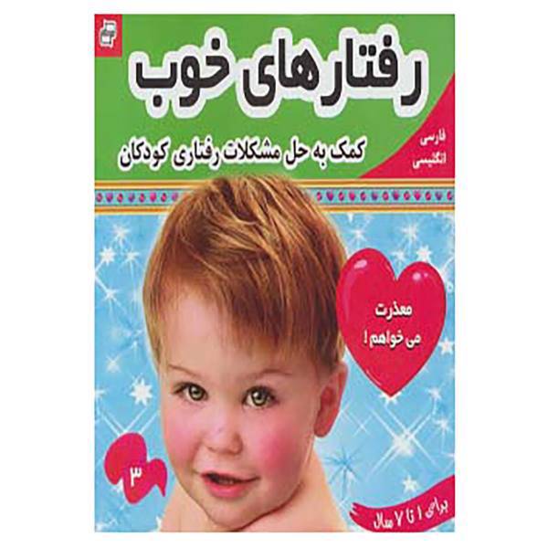 کتاب رفتارهای خوب،بچه های خوب 3