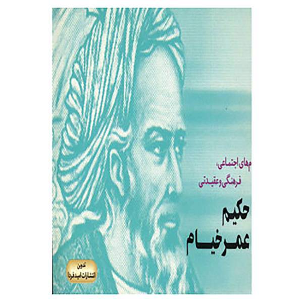 کتاب پیام های اجتماعی،فرهنگی و عقیدتی حکیم عمر خیام اثر عمر خیام