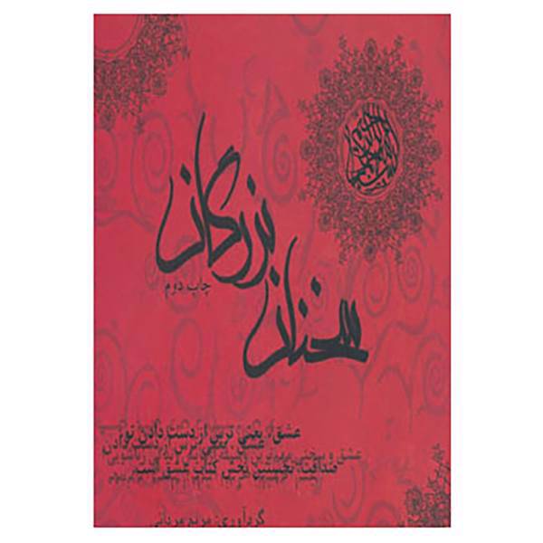 کتاب سخنان بزرگان اثر مریم مردانی