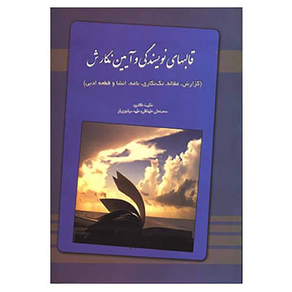 کتاب قالبهای نویسندگی و آیین نگارش اثر حکیمه دانشور و دیگران