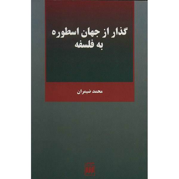 کتاب گذار از جهان اسطوره به فلسفه اثر محمد ضیمران