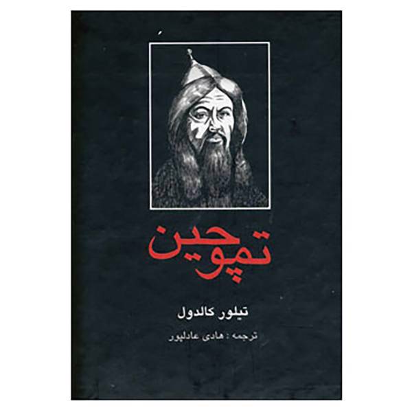 کتاب تموچین اثر تیلور کالدول