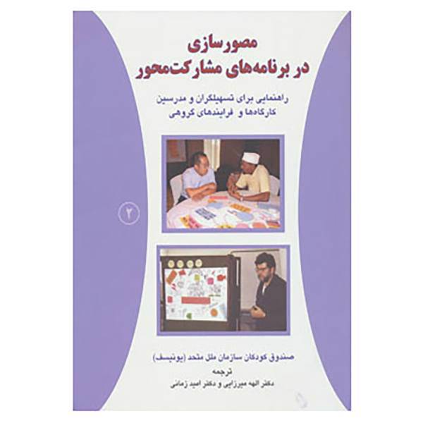 کتاب مصورسازی در برنامه های مشارکت محور 2 اثر صندوق کودکان سازمان ملل متحد(یونیسف)