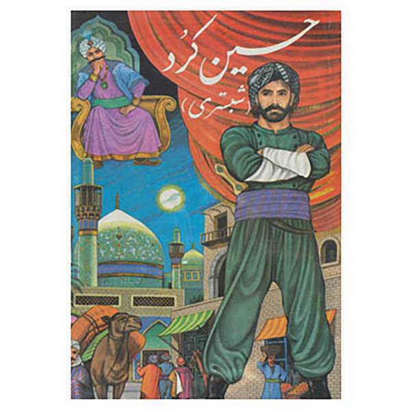 کتاب قصه حسین کرد اثر محمدرضا شمس