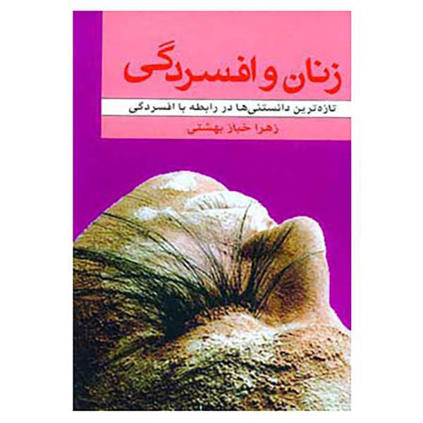 کتاب زنان و افسردگی اثر زهرا خبازبهشتی