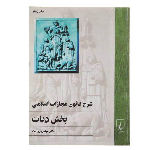 کتاب شرح قانون مجازات اسلامی دیات 2 اثر عباس زراعت