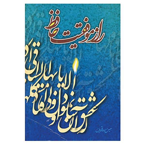 کتاب راز موفقیت حافظ اثر حسین بدرالدین
