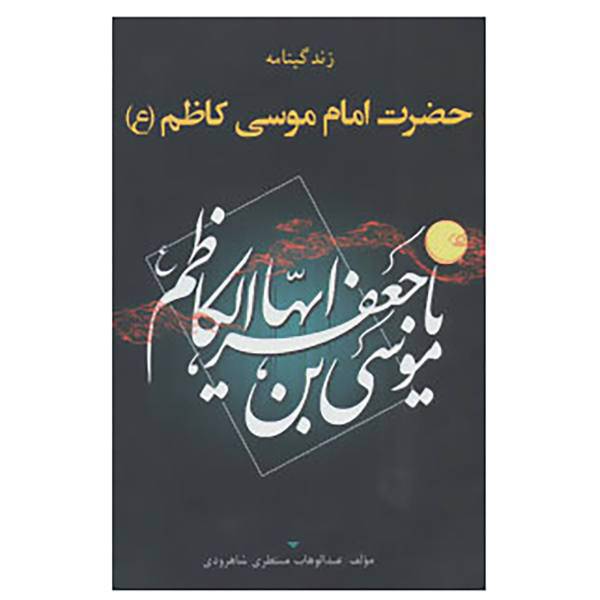 کتاب زندگینامه حضرت امام موسی کاظم اثر عبدالوهاب منتظری شاهرودی