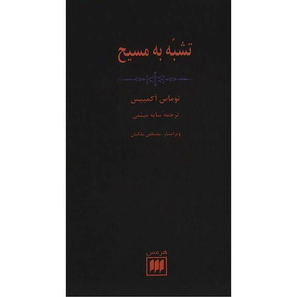 کتاب تشبه به مسیح اثر توماس آکمپیس