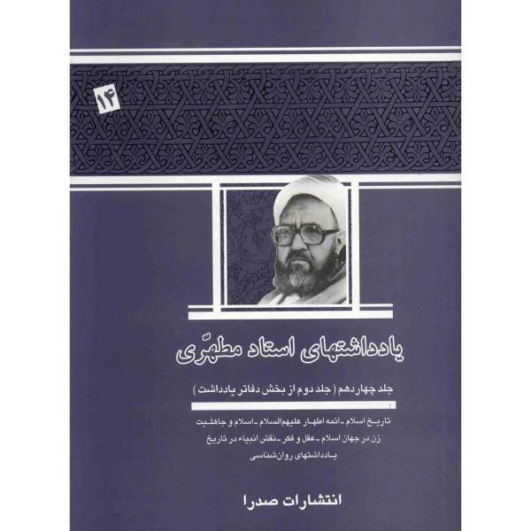 کتاب یادداشت های استاد مطهری اثر مرتضی مطهری - جلد چهاردهم