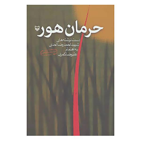 کتاب حرمان هور اثر احمدرضا احدی