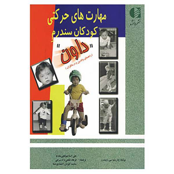 کتاب مهارت های حرکتی کودکان سندرم داون اثر پاتریشیا سی.ویندرز