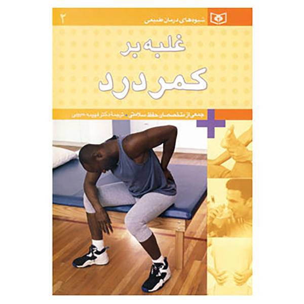 کتاب شیوه های درمان طبیعی 2 اثر جمعی از متخصصان حفظ سلامتی