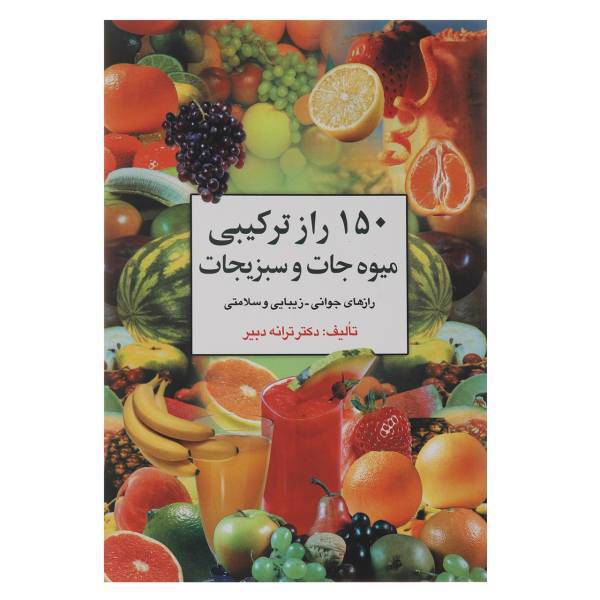 کتاب 150 راز ترکیبی میوه‌ جات و سبزیجات اثر ترانه ‌دبیر