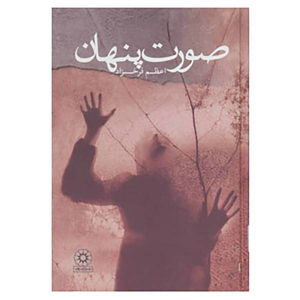 کتاب صورت پنهان اثر اعظم فرخزاد
