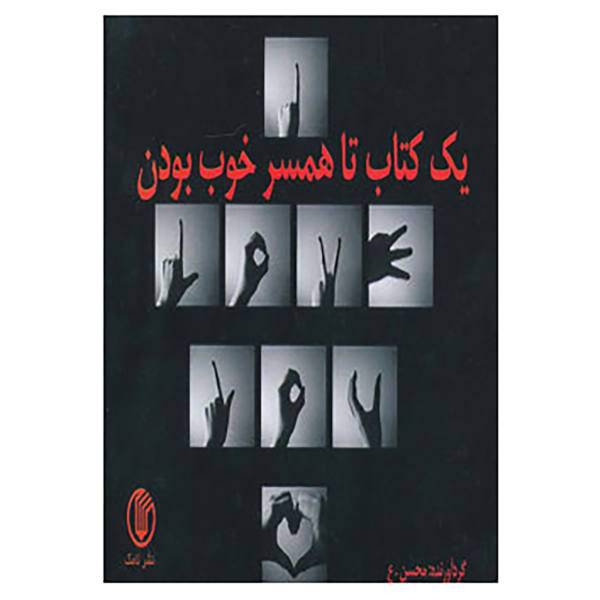 کتاب یک کتاب تا همسر خوب بودن اثر محسن عبدالله زاده