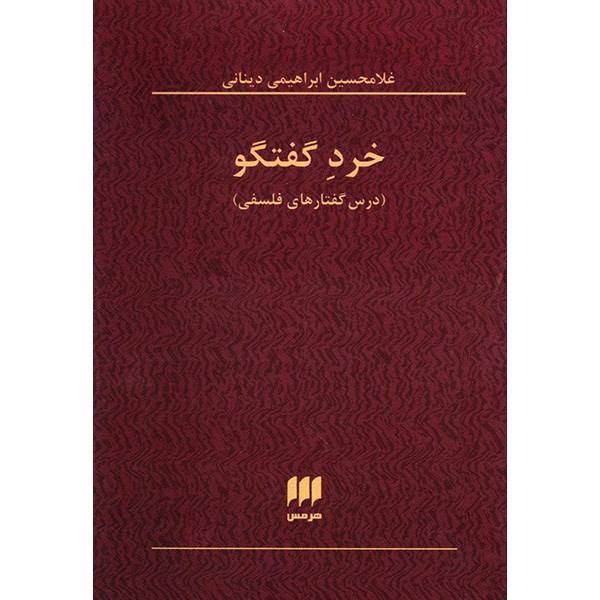 کتاب خرد گفتگو اثر غلامحسین ابراهیمی دینانی