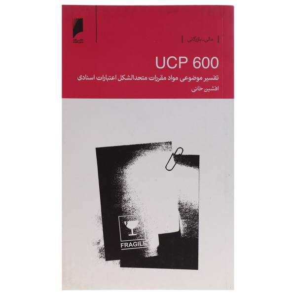 کتاب UCP600 تفسیر موضوعی مواد مقررات اثر افشین خانی