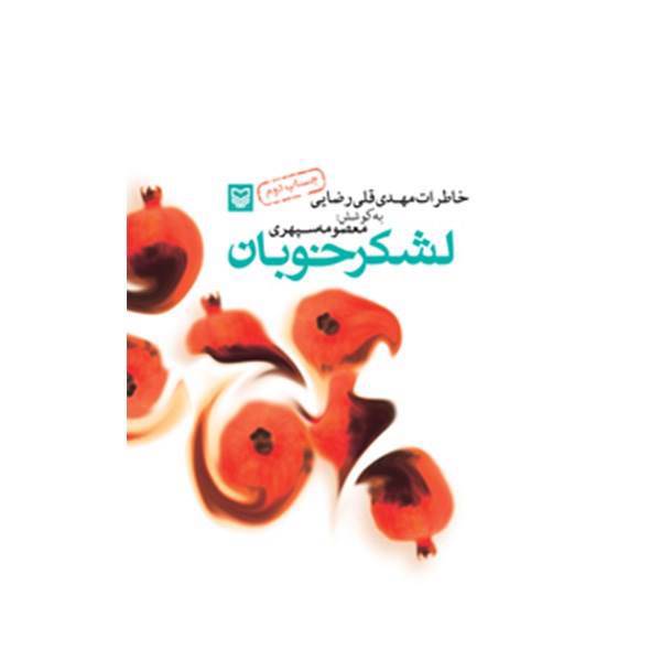 کتاب لشکر خوبان اثر معصومه سپهری