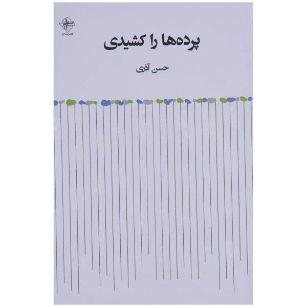 کتاب پرده‌ ها را کشیدی اثر حسن آذری