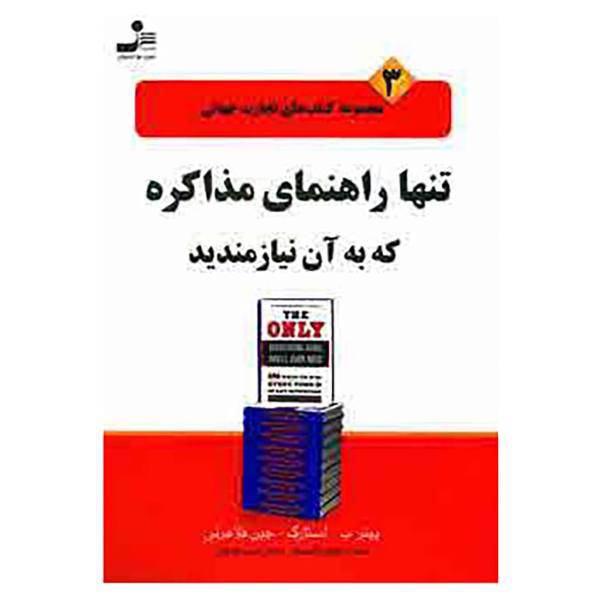 کتاب تجارت جهانی 3 اثر پیتر ب.استارک،جین فلاهرتی