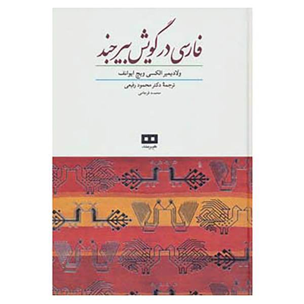 کتاب فارسی در گویش بیرجند اثر ولادیمیر الکسی ویچ ایوانف