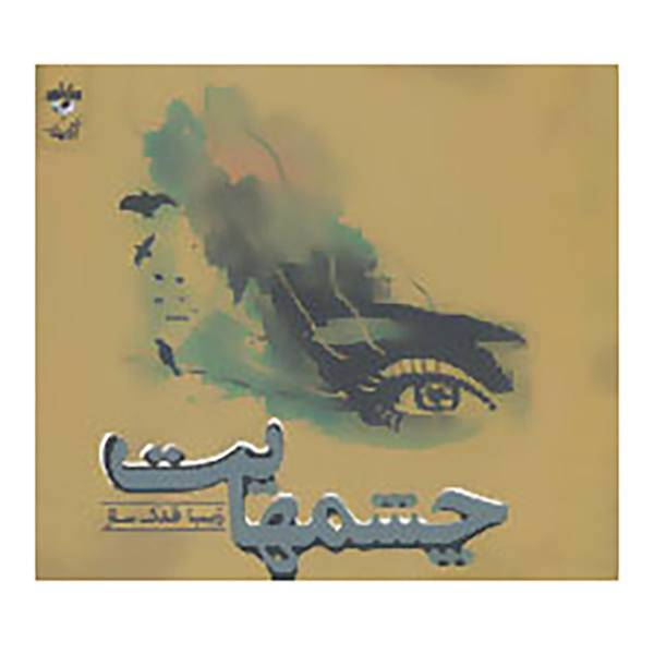 کتاب چشمهایت اثر زیبا قدک ساز