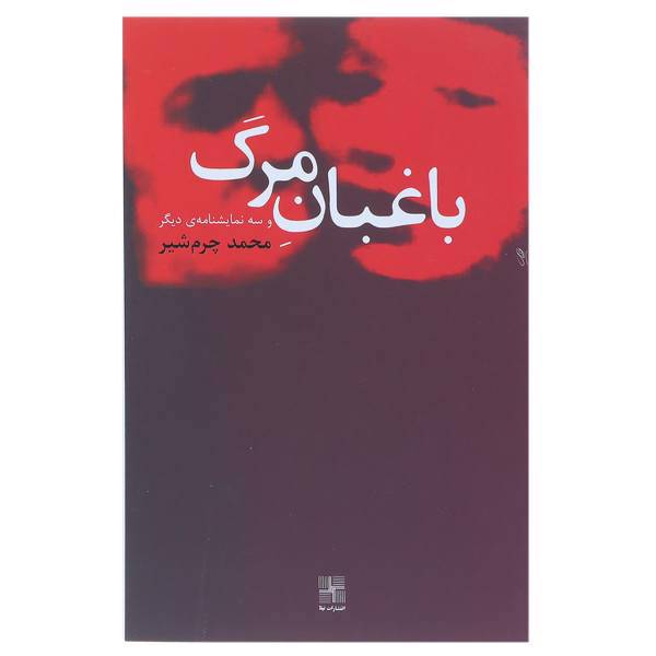 کتاب باغبان مرگ و سه نمایشنامه‌ ی دیگر اثر محمد چرم‌شیر
