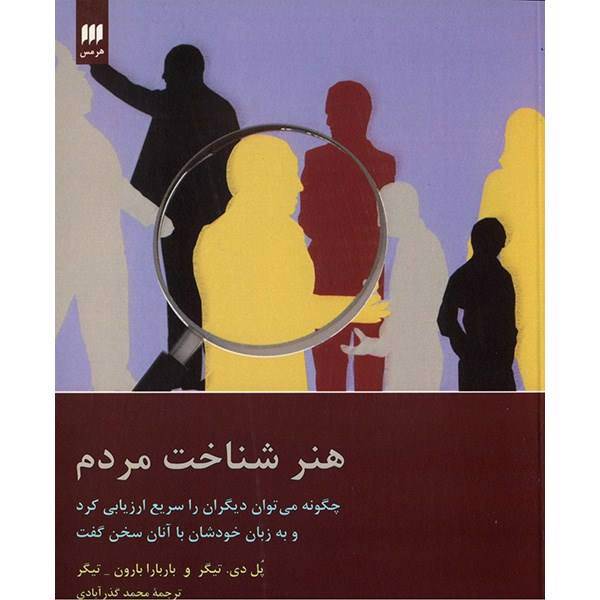 کتاب هنر شناخت مردم اثر پل دی. تیگر