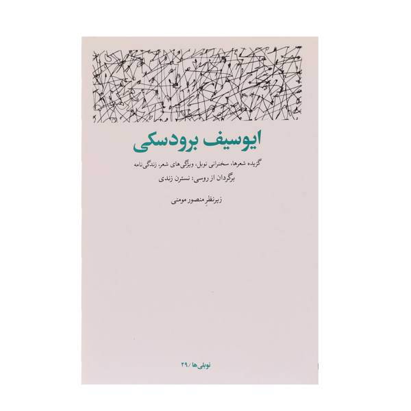 کتاب ایوسیف برودسکی اثر ایوسیف برودسکی