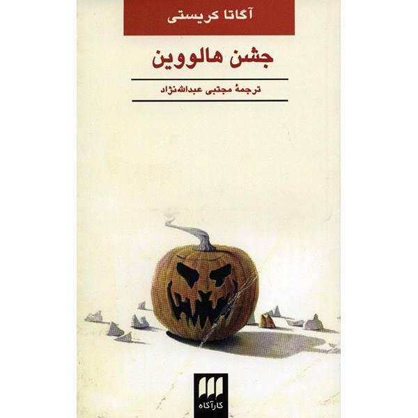 کتاب جشن هالووین اثر آگاتا کریستی، Halloween Party