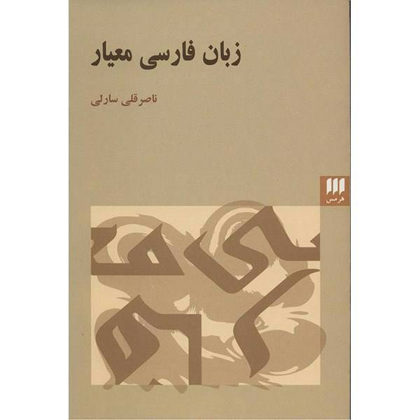کتاب زبان فارسی معیار اثر ناصرقلی سارلی