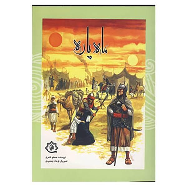 کتاب ماه پاره اثر مسلم ناصری