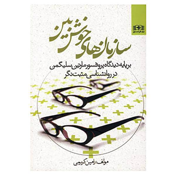 کتاب سازمان های خوش بین اثر رامین کریمی
