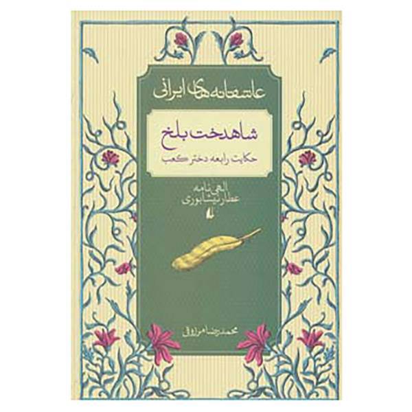کتاب عاشقانه های ایرانی 2 اثر محمدرضا مرزوقی
