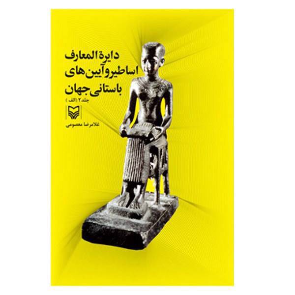 کتاب دایره المعارف اساطیر و آیین های باستانی جهان اثر غلامرضا معصومی - جلد دوم