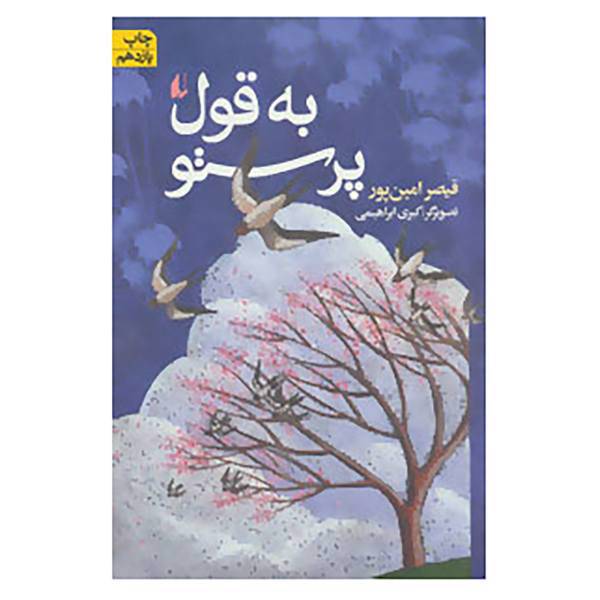 کتاب به قول پرستو اثر قیصر امین پور